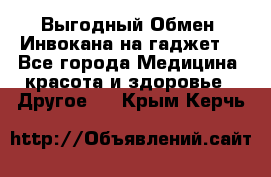 Выгодный Обмен. Инвокана на гаджет  - Все города Медицина, красота и здоровье » Другое   . Крым,Керчь